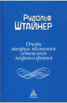 Очерк теории познания гётевского мировоззрения