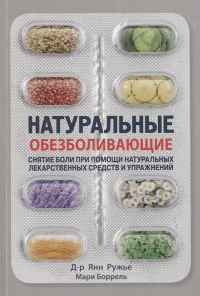 Натуральные обезболивающие:снятие боли при помощи натуральных средств и упражнен