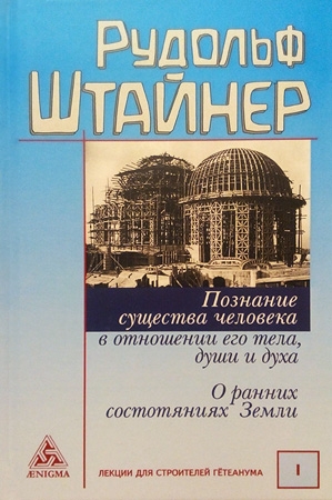 Познание существа человека в отнош-ии его тела,души и духа.О ранних сост-ях Зем