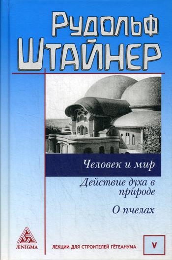 Человек и мир.Действие духа в природе.О пчелах