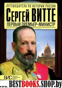 Сергей Витте. Первый премьер-министр