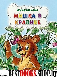 Мишка в крапиве