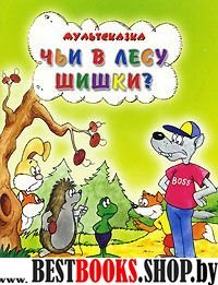 Чьи в лесу шишки?