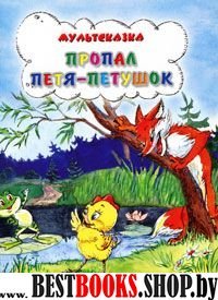 Пропал Петя-петушок