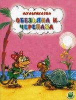 Мульт.Обезьяна и черепаха