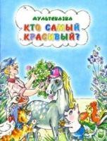 Мульт.Кто самый красивый