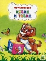 Мульт.Кубик и Тобик