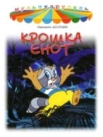 Крошка Енот