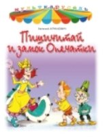 Мульткарусель Пишичитай и замок опечатки