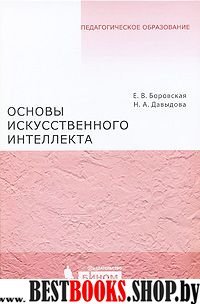 Основы искусственного интеллекта