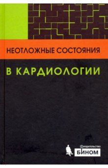 Неотложные состояния в кардиологии 1-е изд