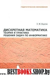 Дискретная математика. Теория и практика решения