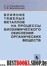 Влияние тяжелых метал.на процессы биохим.окисления