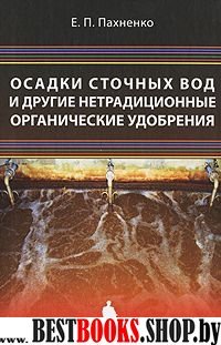 Осадки сточных вод и другие нетрадиц.орган.удобрен