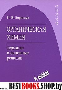 Органическая химия: термины и основные реакции