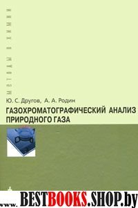 Газохроматограф.анализ природ.газа Практич.руковод