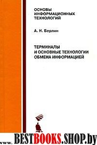 Терминалы и основные технологии обмена информацией