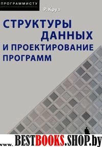 Структуры данных и проектирование программ