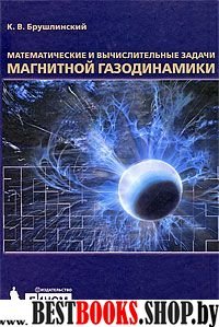 Математич.и вычислител.задачи магнитн.газодинамики