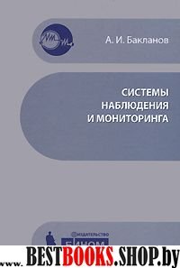 Системы наблюдения и мониторинга. Учебное пособие