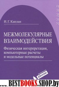 Межмолекул.взаимодействие Физическая интерпретация