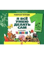 Я все умею делать сам 1кл [Раб. тетр.]