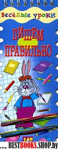 Веселые уроки. Пишем правильно: игровое пособие