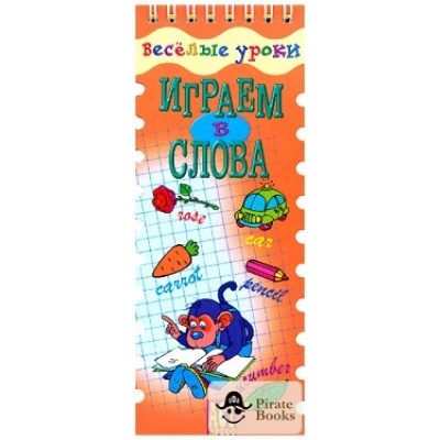 Играем в слова. Английский язык