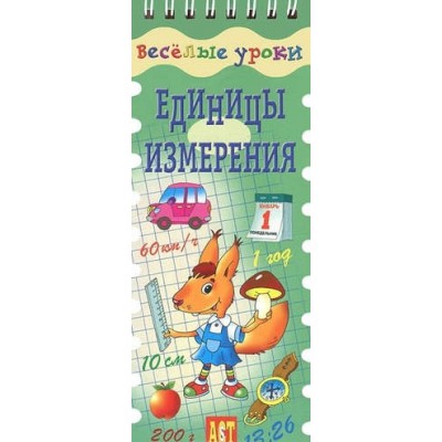 Единицы измерения. Шнуровка - резинка: игровое пособие