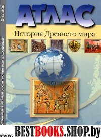 Атлас + к/к + задания. История древнего мира. 5 класс