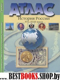 Атлас+к/к 7кл История России 16-18вв (71834)