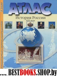 Атлас+к/к 8кл История России XIXв