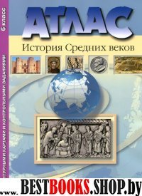Атлас+к/к 6кл История Средних веков