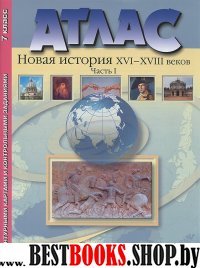 Атлас+к/к 7кл Новая История ч1 16-18вв