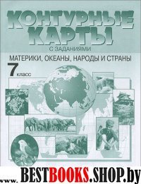 Материки,океаны,народы и страны7 кл.Конт.карт. (с заданиями)