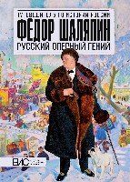 Федор Шаляпин. Русский гений оперы