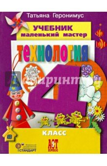Технология. Маленький мастер 4кл Учебник + CD