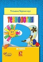 Технология. Маленький мастер 2 класс: учебник (7Бц)