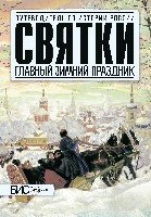 Святки. Главный зимный праздник