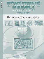 История Средних веков.6 кл.Конт.карты