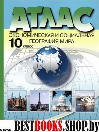 Атлас 10кл Эконом. и социал. география мира