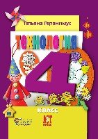 Технология. Маленький мастер 4кл Учебник