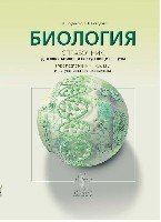 Биология. Справочник для школьников и поступающих в вузы