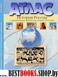 Атлас+к/к 6кл История России с др. вр. до нач.16в