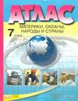 Атлас. Материки, океаны, народы и страны 7кл