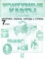 К/к с заданиями 7кл. Материки, океаны, народы и страны