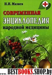 Современная энциклопедия народной медицины