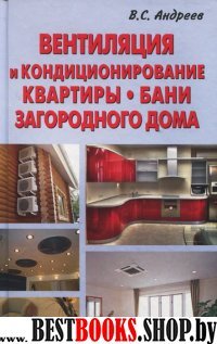 Вентиляция и кондиционирование квартиры.Бани.Загородного дома