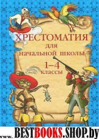 Хрестоматия для начальной школы 1-4 классы