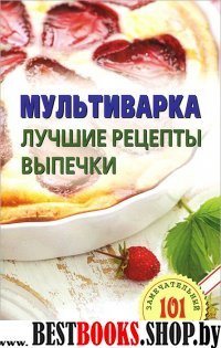 Мультиварка.Лучшие рецепты выпечки